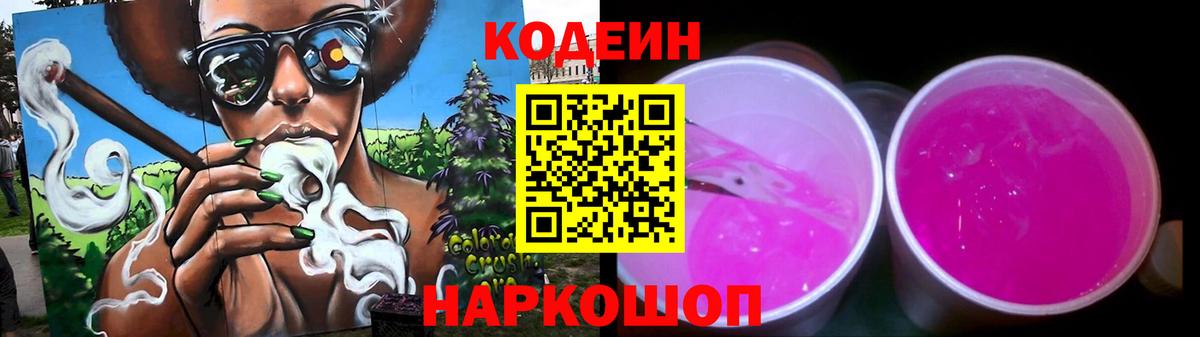 Кодеиновый сироп Lean Purple Drank Борисоглебск